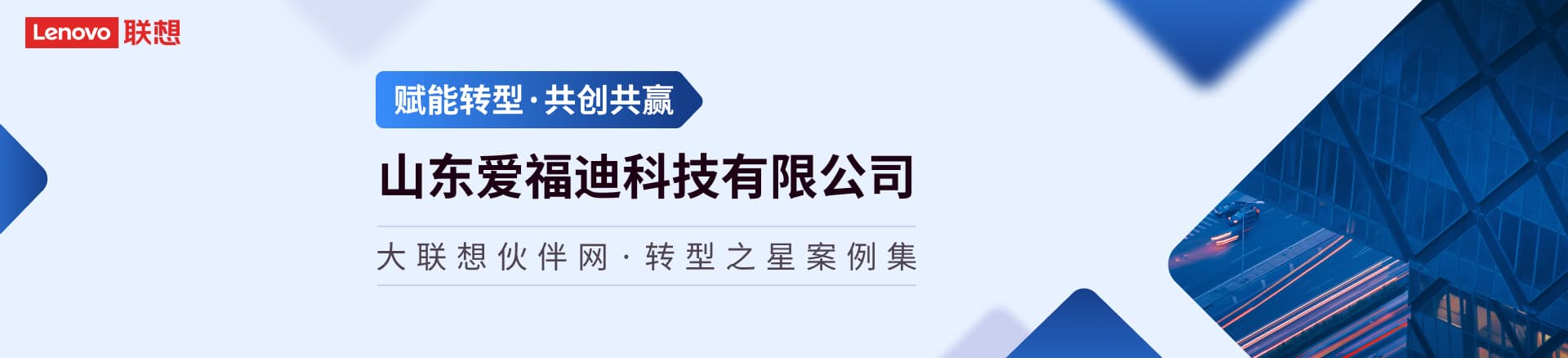 联想集团打造的面向合作伙伴一站式门户以及数字化智能化服务平台，以One Lenovo为指导思想，加速以客户为中心转型,开放合作,广交朋友，进一步做大做强大联想体系，同时通过数字化与智能化方式和手段，打造多产品、多模式、高效支持与合作的生态体系，以智慧创造渠道新价值。秉承开放、合作、共赢，为合作伙伴赋能的原则，实现共同发展、共同进步、共赢新IT；