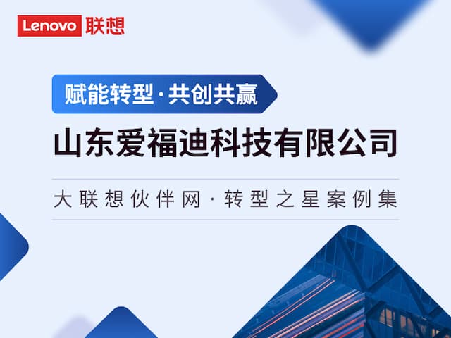 联想集团打造的面向合作伙伴一站式门户以及数字化智能化服务平台，以One Lenovo为指导思想，加速以客户为中心转型,开放合作,广交朋友，进一步做大做强大联想体系，同时通过数字化与智能化方式和手段，打造多产品、多模式、高效支持与合作的生态体系，以智慧创造渠道新价值。秉承开放、合作、共赢，为合作伙伴赋能的原则，实现共同发展、共同进步、共赢新IT；